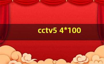 cctv5 4*100